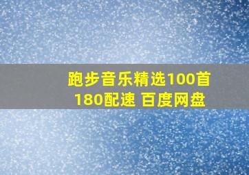 跑步音乐精选100首180配速 百度网盘